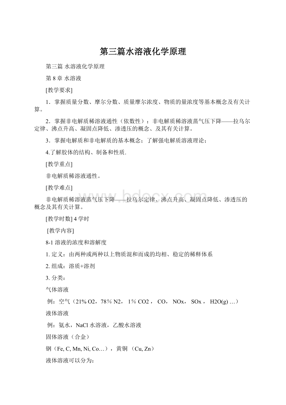 第三篇水溶液化学原理Word下载.docx