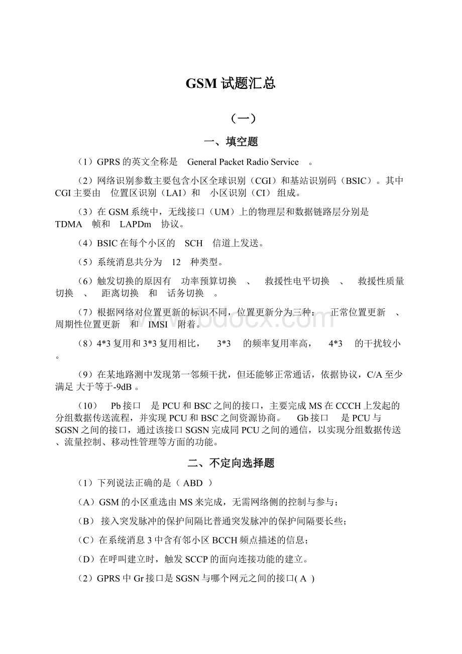 GSM试题汇总Word文档格式.docx_第1页