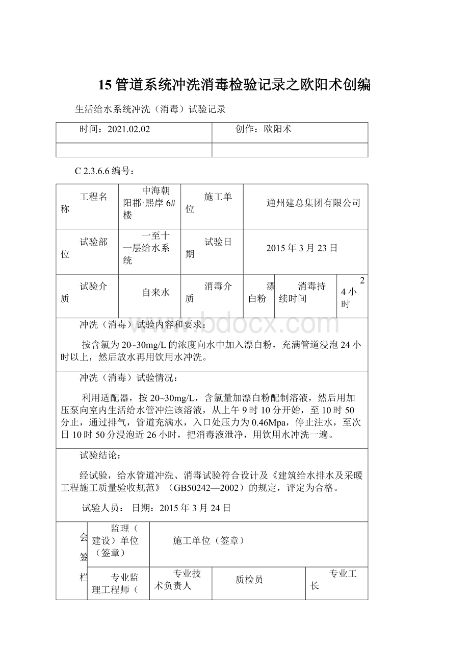 15管道系统冲洗消毒检验记录之欧阳术创编Word文档下载推荐.docx