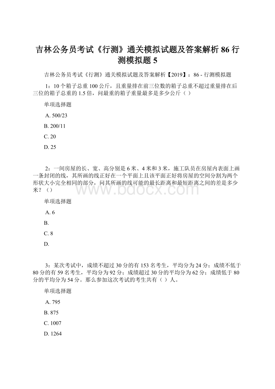 吉林公务员考试《行测》通关模拟试题及答案解析86行测模拟题5.docx_第1页