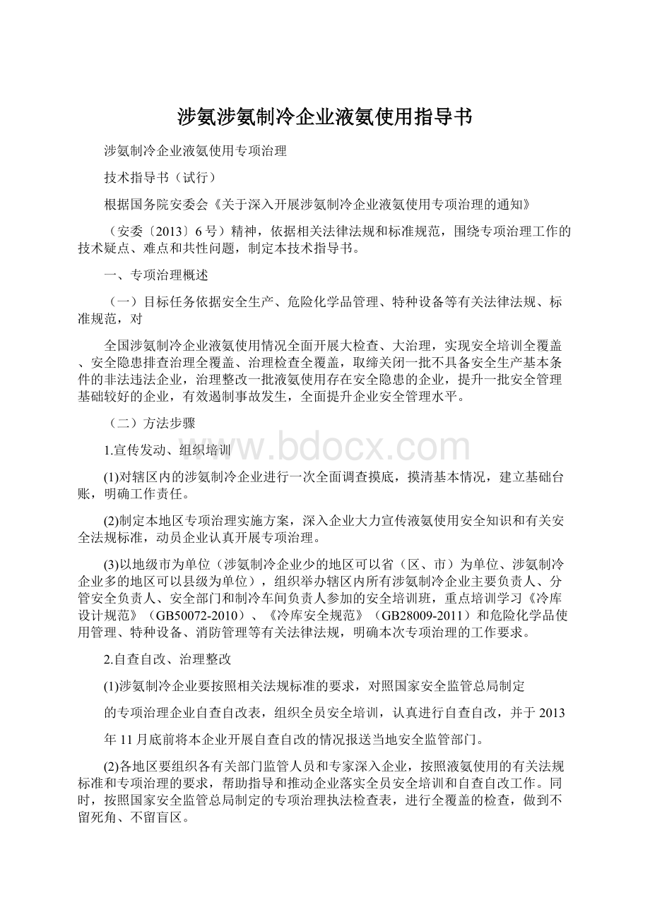 涉氨涉氨制冷企业液氨使用指导书Word文档下载推荐.docx_第1页