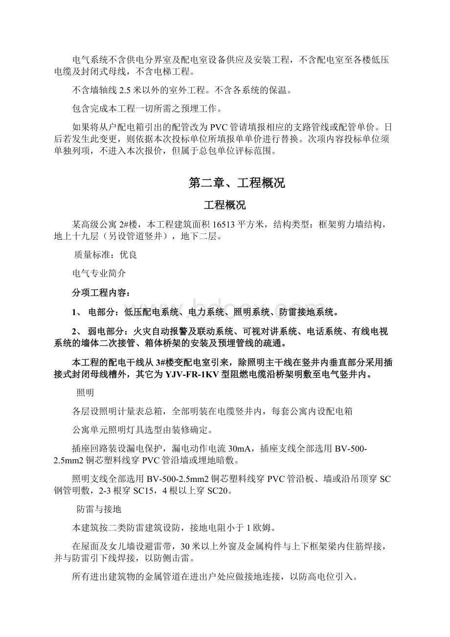 北京某公寓电气施工组织设计水暖电.docx_第3页