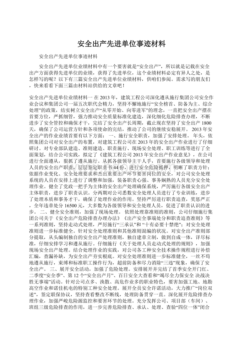 安全出产先进单位事迹材料.docx