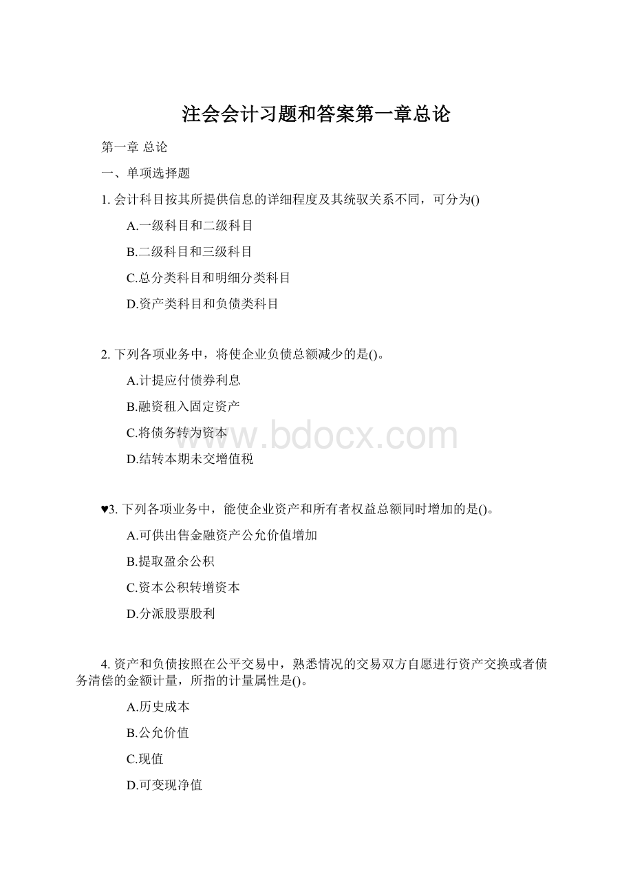 注会会计习题和答案第一章总论.docx_第1页