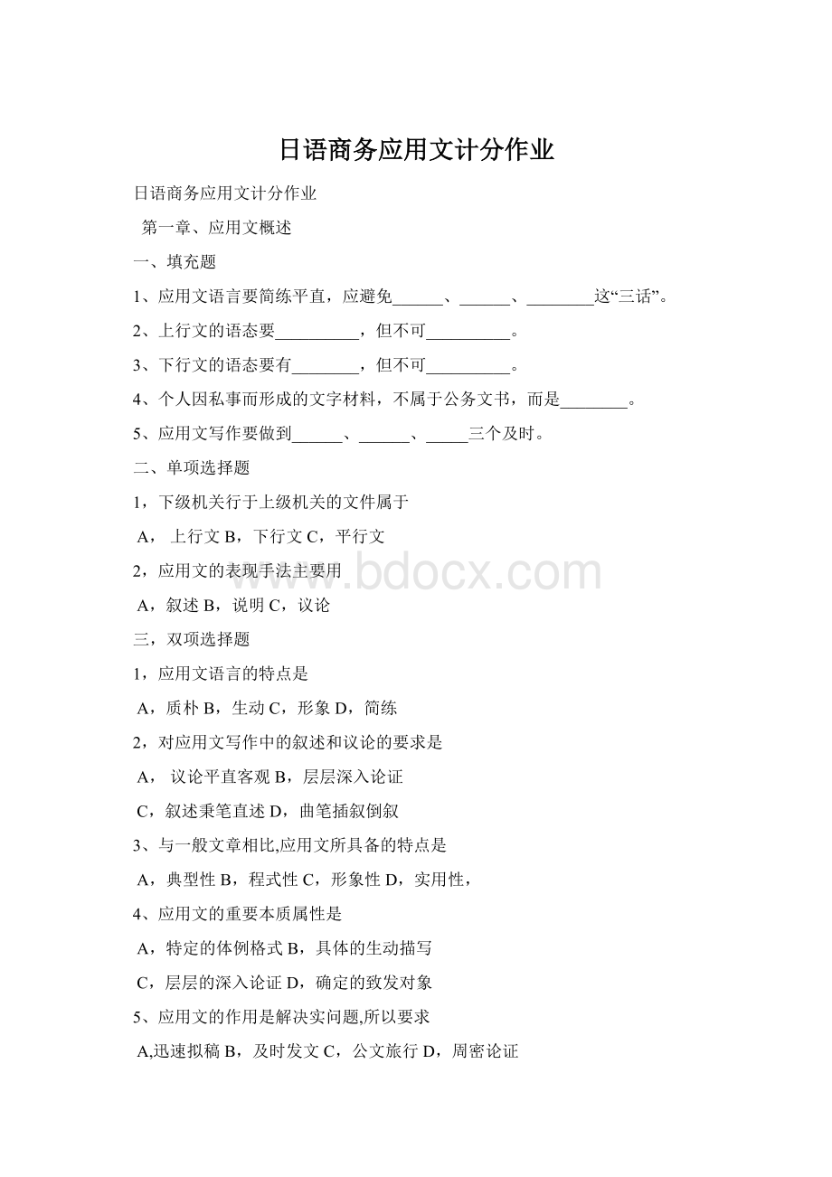 日语商务应用文计分作业.docx