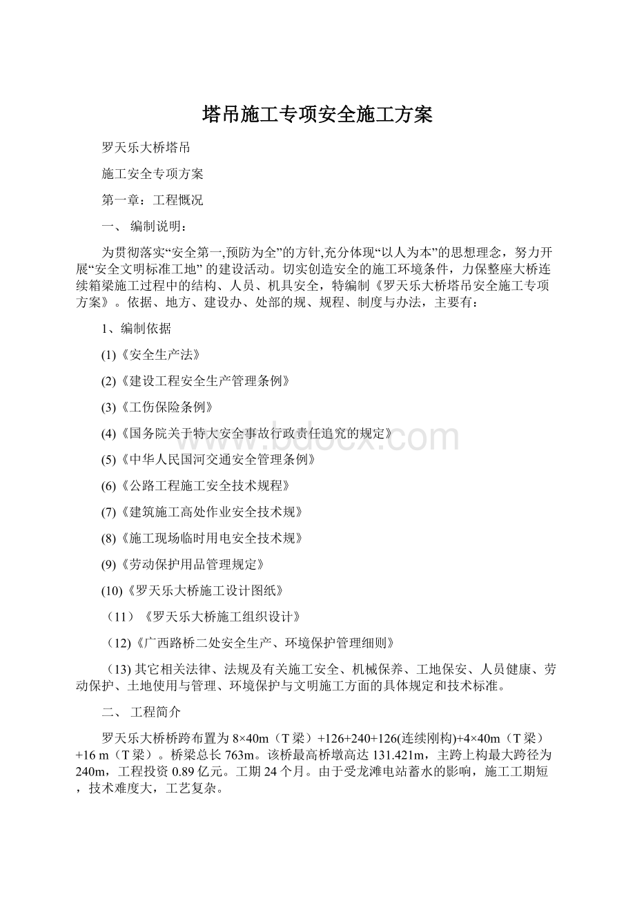 塔吊施工专项安全施工方案.docx