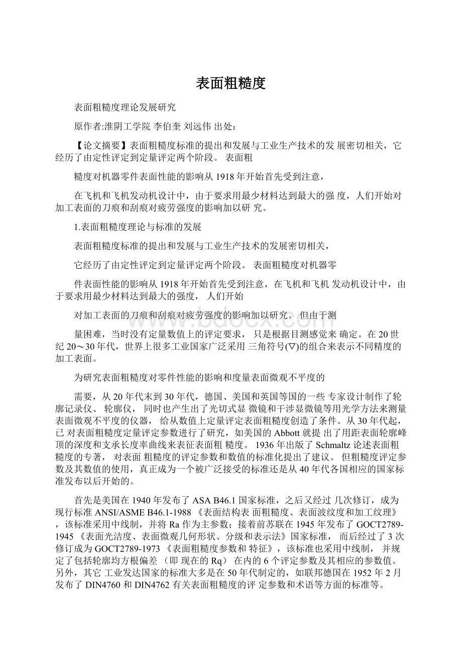 表面粗糙度文档格式.docx