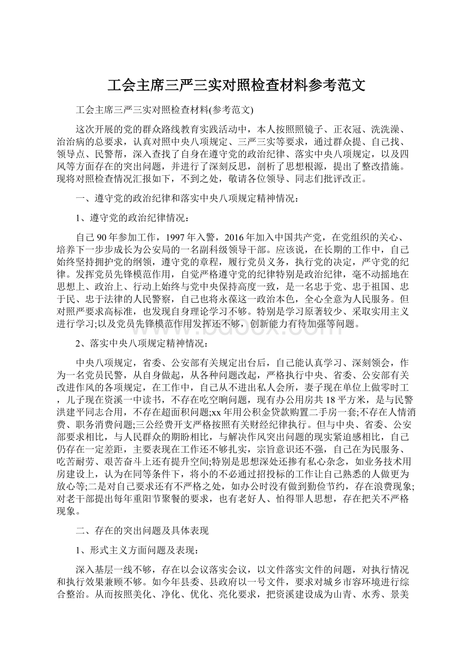 工会主席三严三实对照检查材料参考范文.docx_第1页