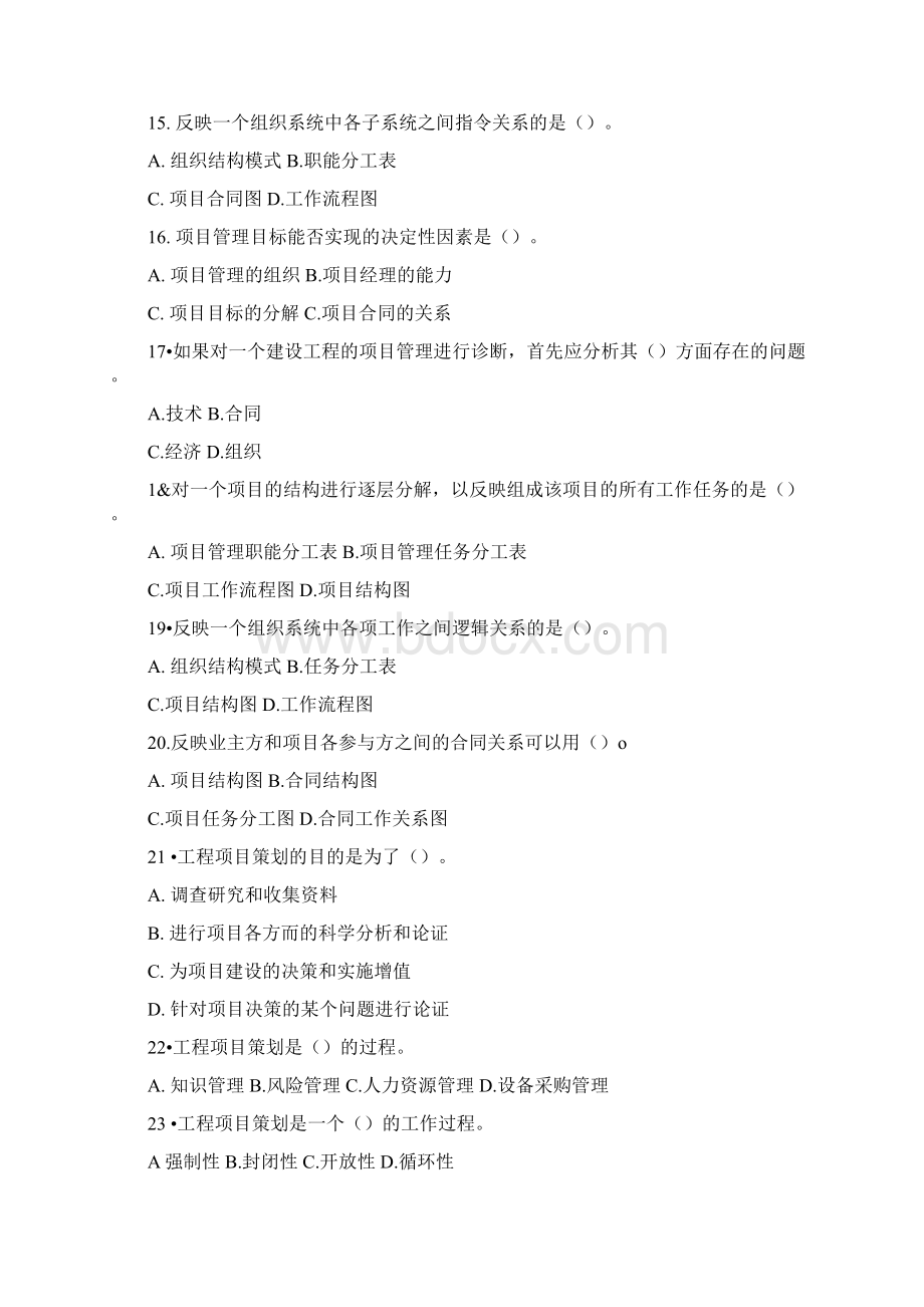 《工程项目管理》工程项目管理复习题doc文档格式.docx_第3页