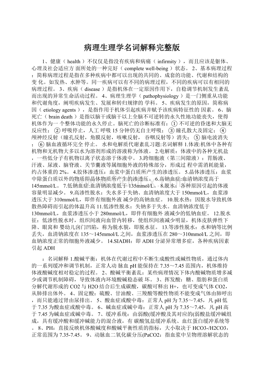 病理生理学名词解释完整版Word文件下载.docx