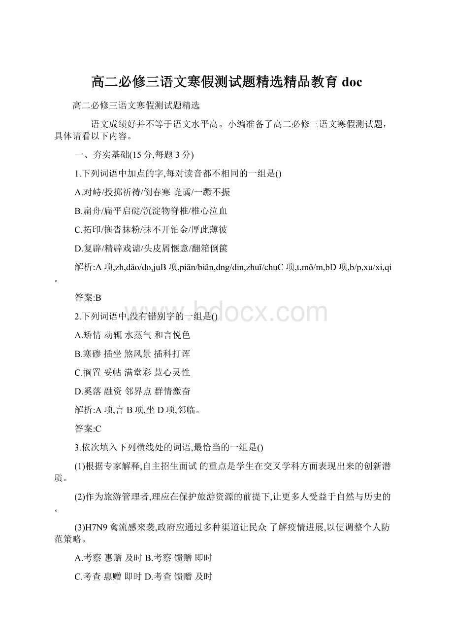 高二必修三语文寒假测试题精选精品教育doc.docx