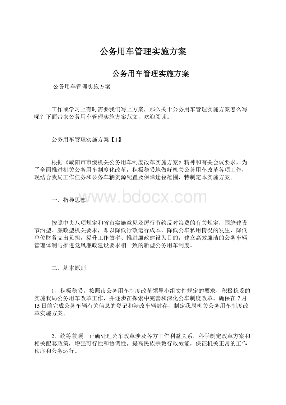 公务用车管理实施方案Word下载.docx_第1页