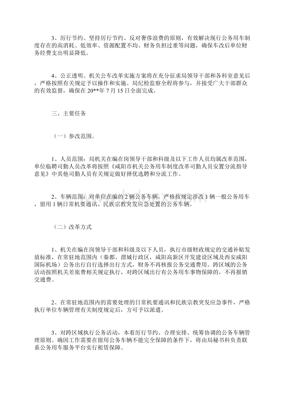 公务用车管理实施方案Word下载.docx_第2页