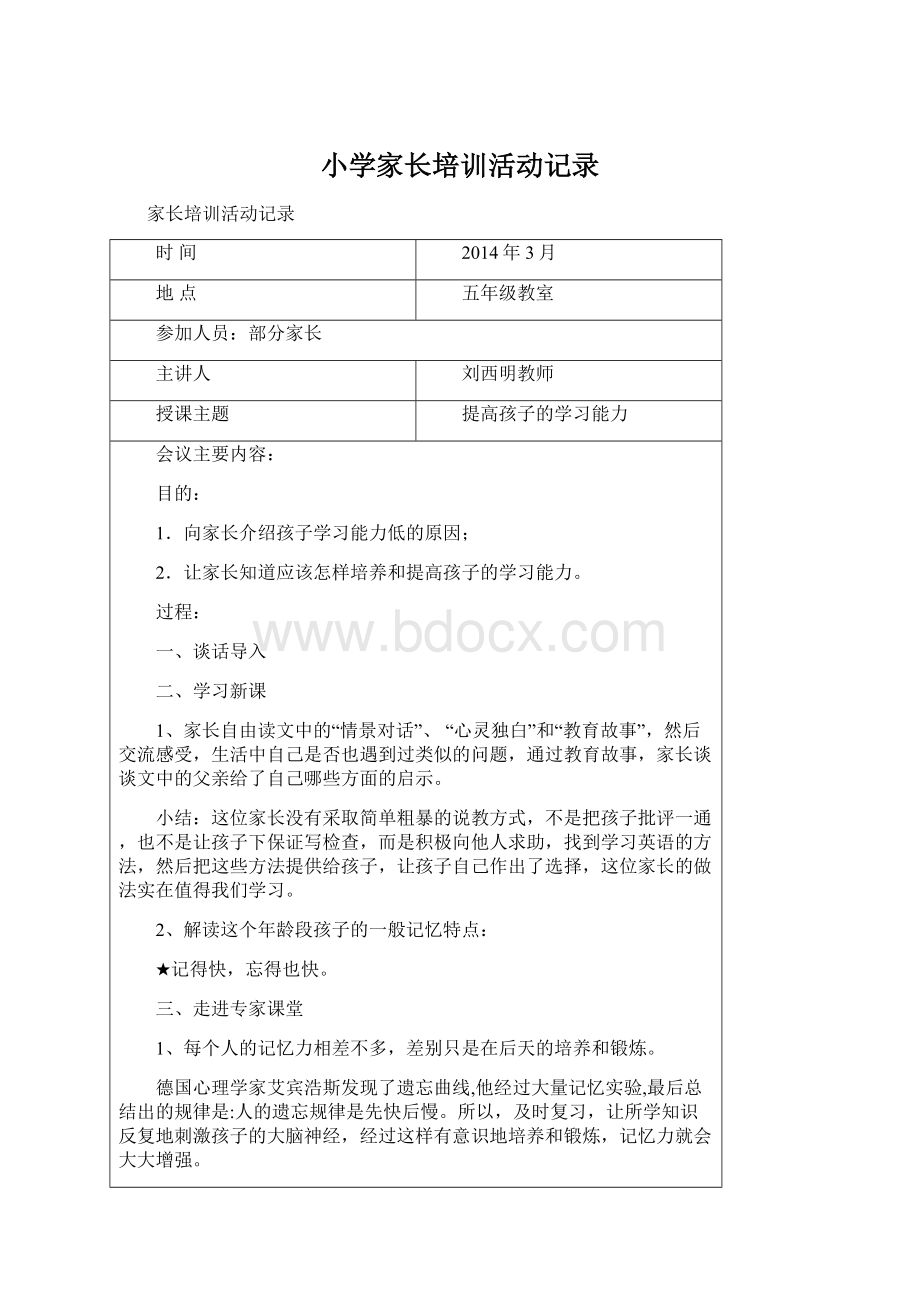 小学家长培训活动记录Word文件下载.docx_第1页