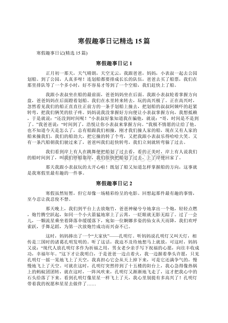 寒假趣事日记精选15篇.docx_第1页