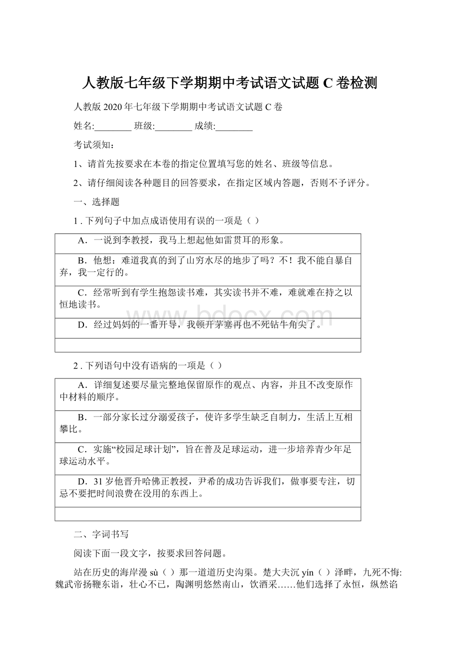 人教版七年级下学期期中考试语文试题C卷检测.docx_第1页