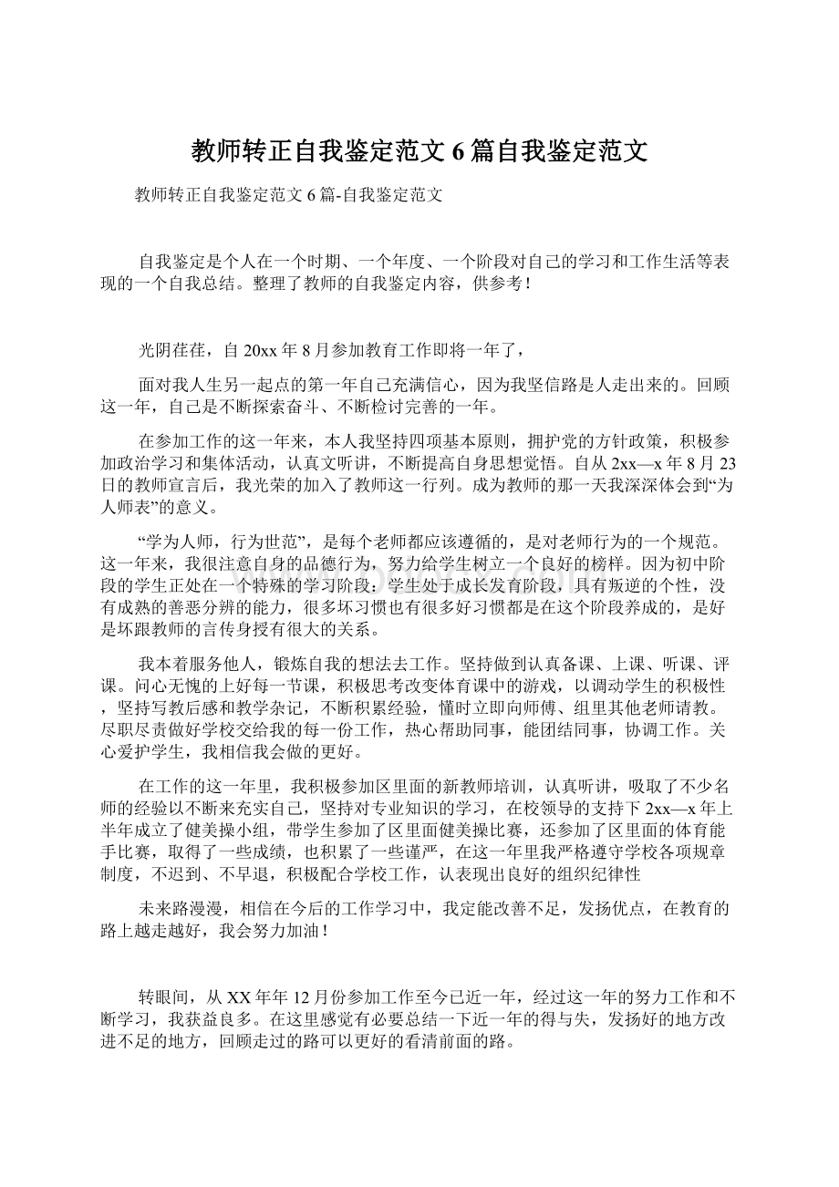 教师转正自我鉴定范文6篇自我鉴定范文Word文档下载推荐.docx_第1页