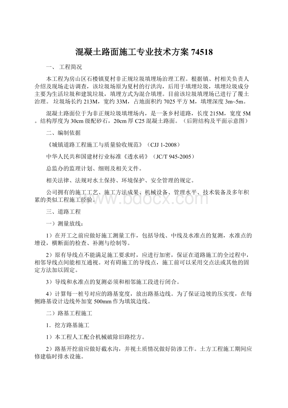 混凝土路面施工专业技术方案74518.docx_第1页