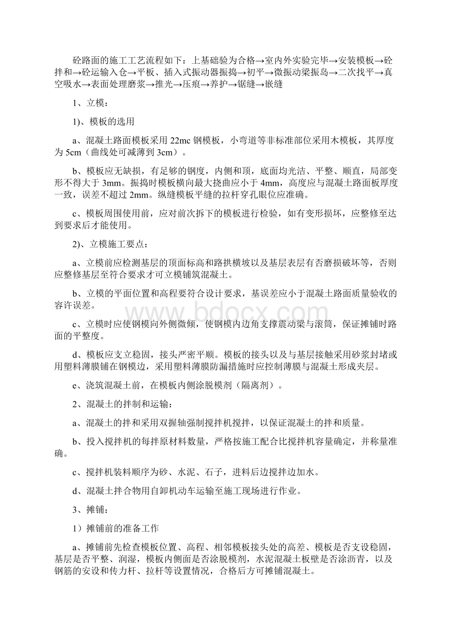 混凝土路面施工专业技术方案74518.docx_第3页