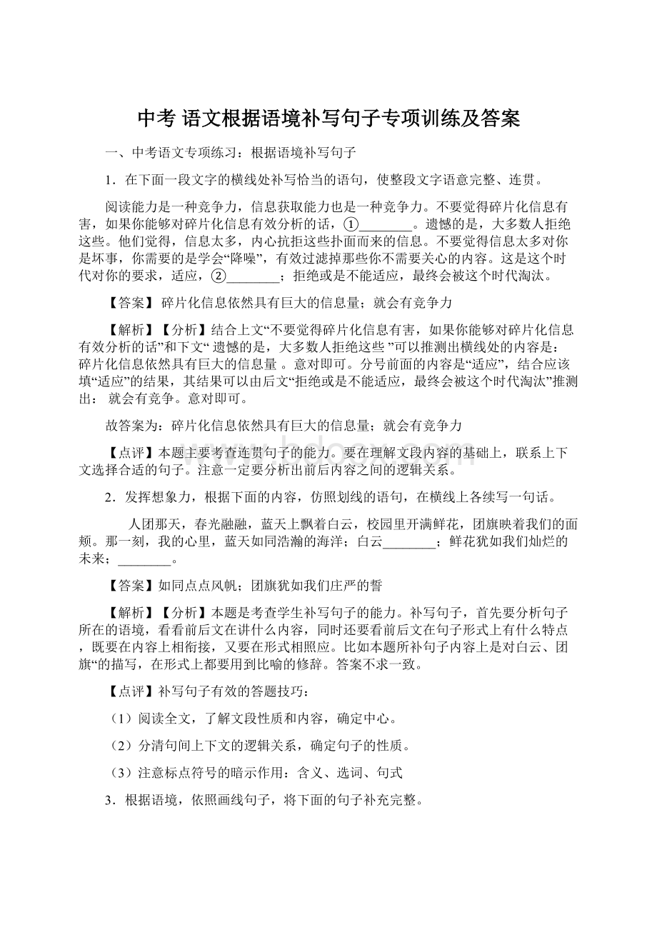 中考 语文根据语境补写句子专项训练及答案.docx_第1页