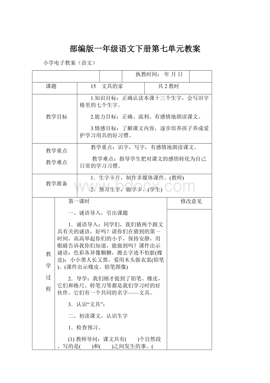 部编版一年级语文下册第七单元教案Word格式文档下载.docx