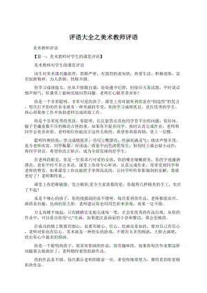 评语大全之美术教师评语文档格式.docx