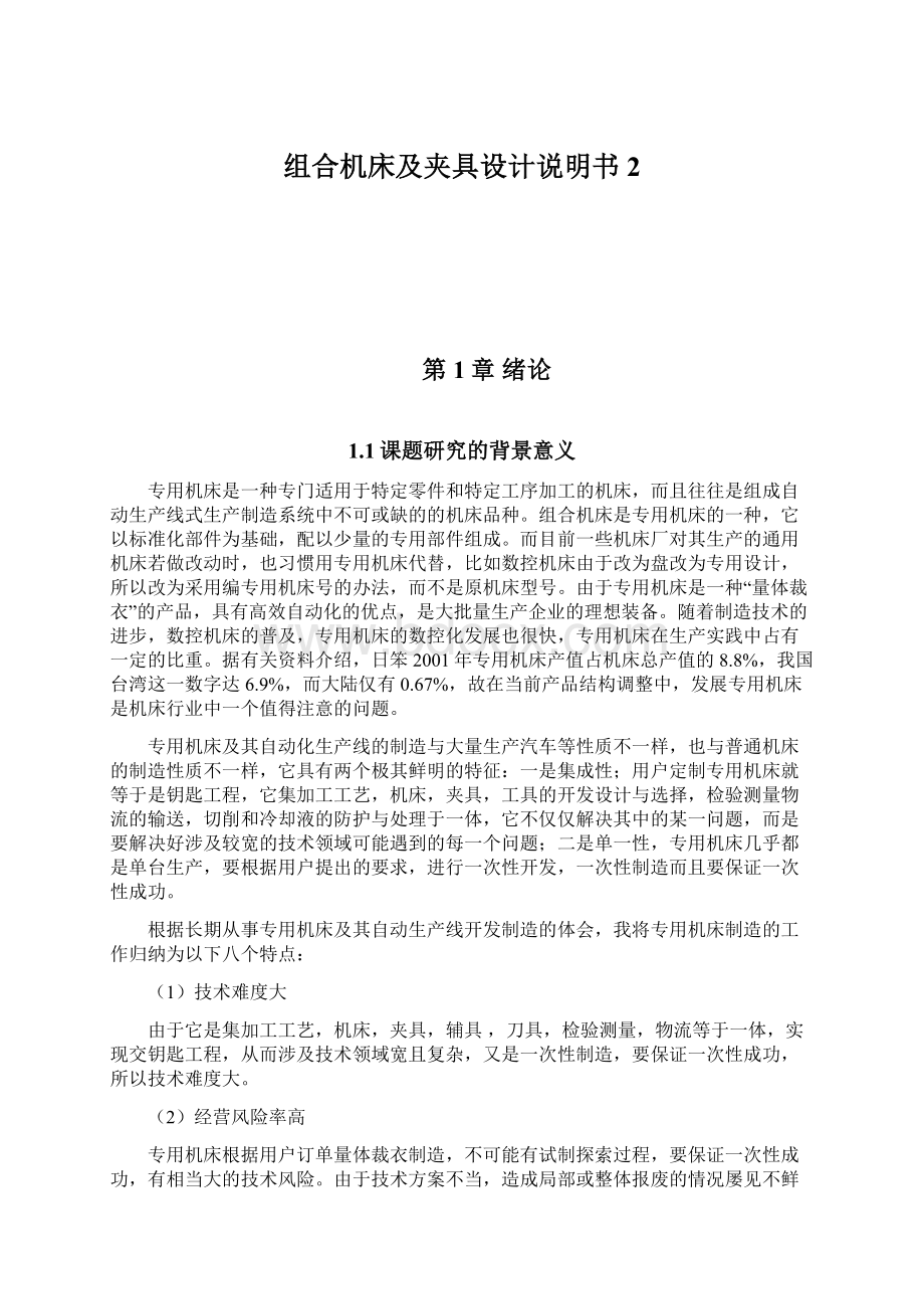 组合机床及夹具设计说明书2Word下载.docx_第1页