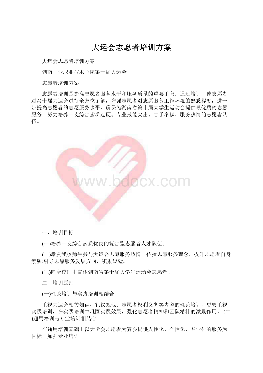 大运会志愿者培训方案Word文档下载推荐.docx