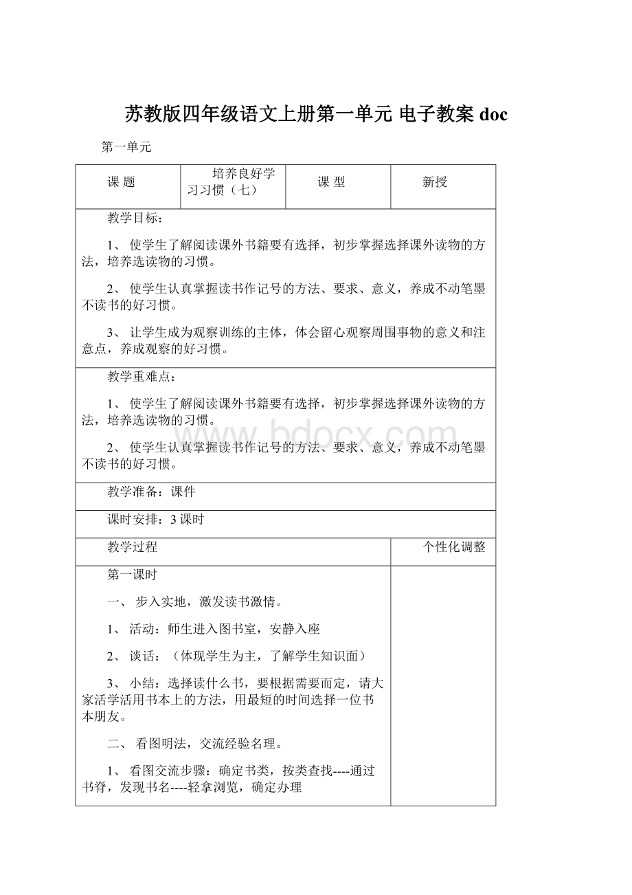 苏教版四年级语文上册第一单元 电子教案docWord文件下载.docx_第1页