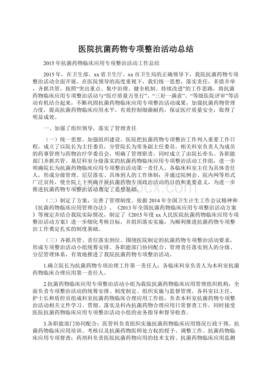 医院抗菌药物专项整治活动总结Word文档格式.docx_第1页