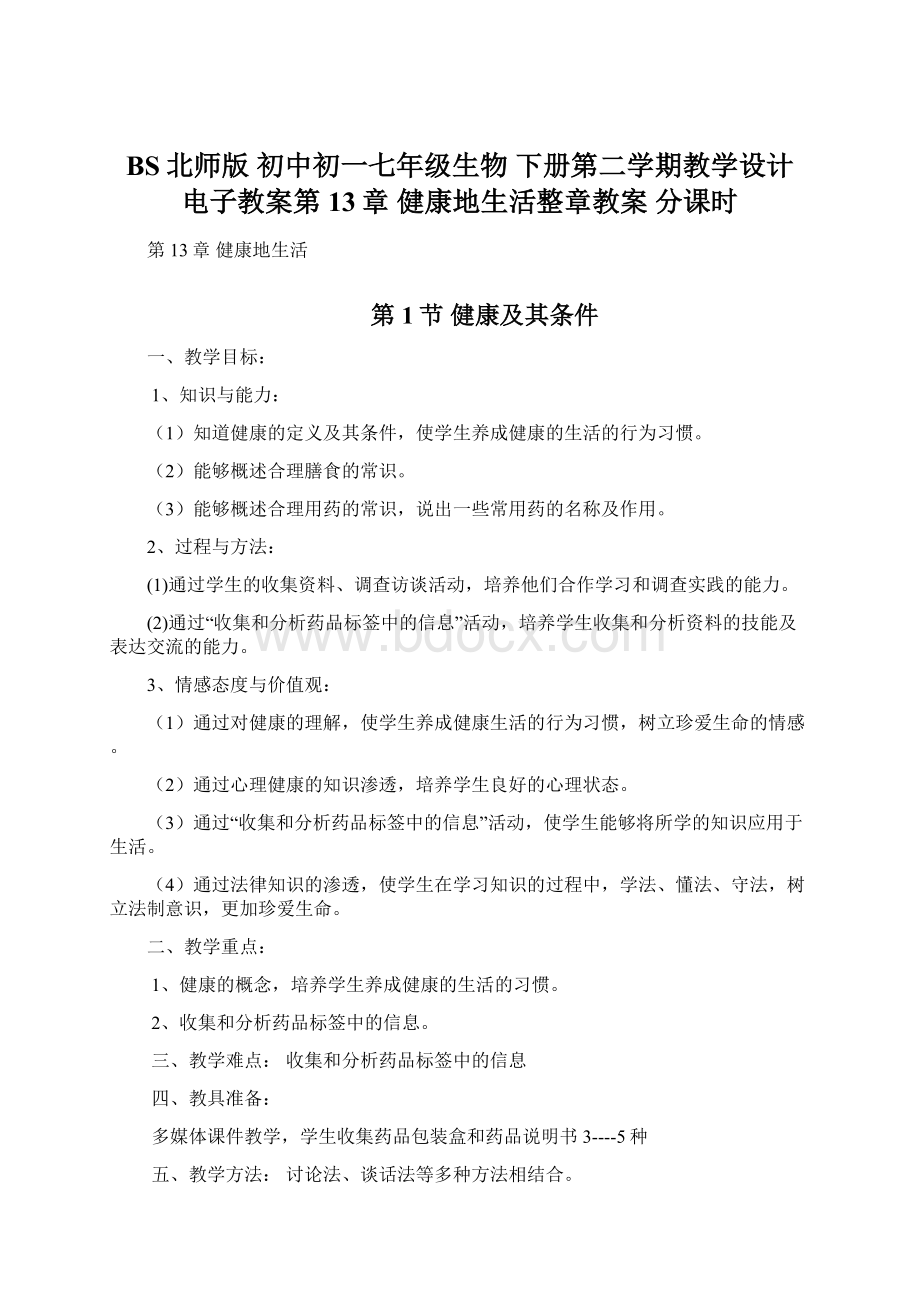 BS北师版 初中初一七年级生物 下册第二学期教学设计 电子教案第13章 健康地生活整章教案 分课时.docx_第1页