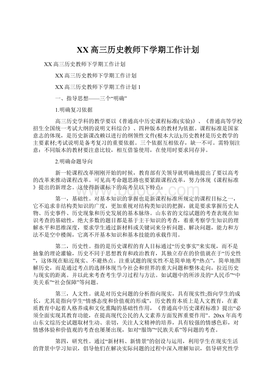 XX高三历史教师下学期工作计划Word文档格式.docx