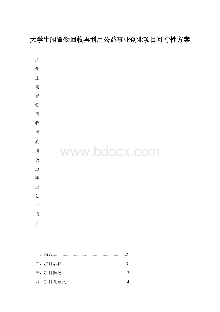 大学生闲置物回收再利用公益事业创业项目可行性方案文档格式.docx