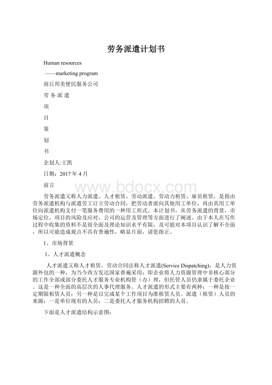 劳务派遣计划书Word格式文档下载.docx