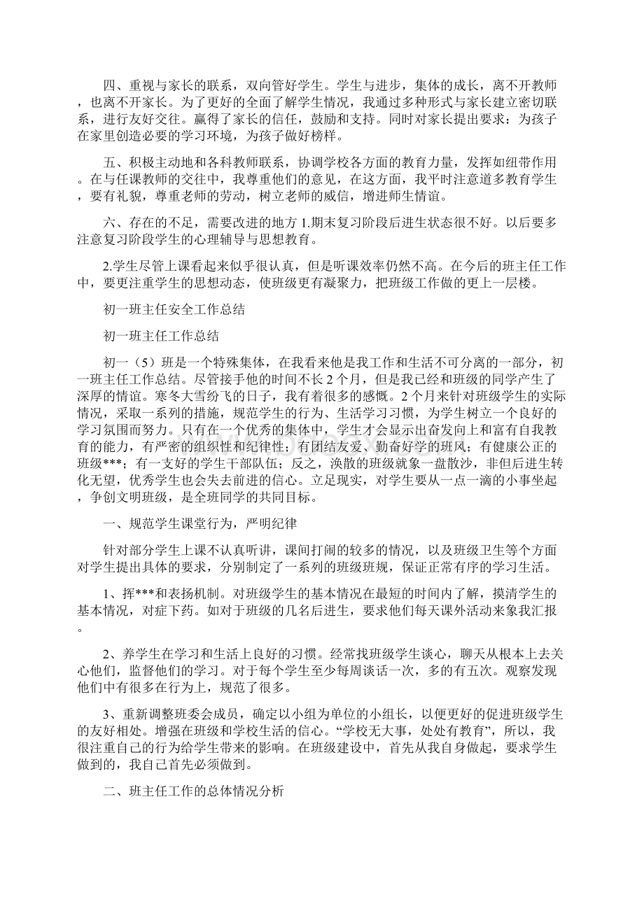 初一班主任学期期末总结与初一班主任安全工作总结多篇汇编doc.docx_第2页