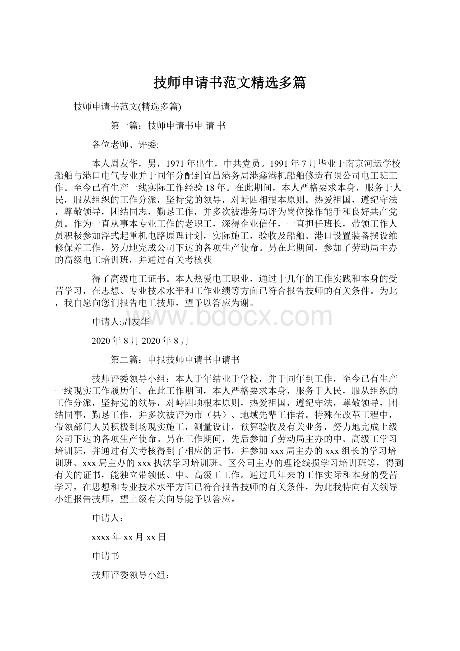 技师申请书范文精选多篇Word格式文档下载.docx