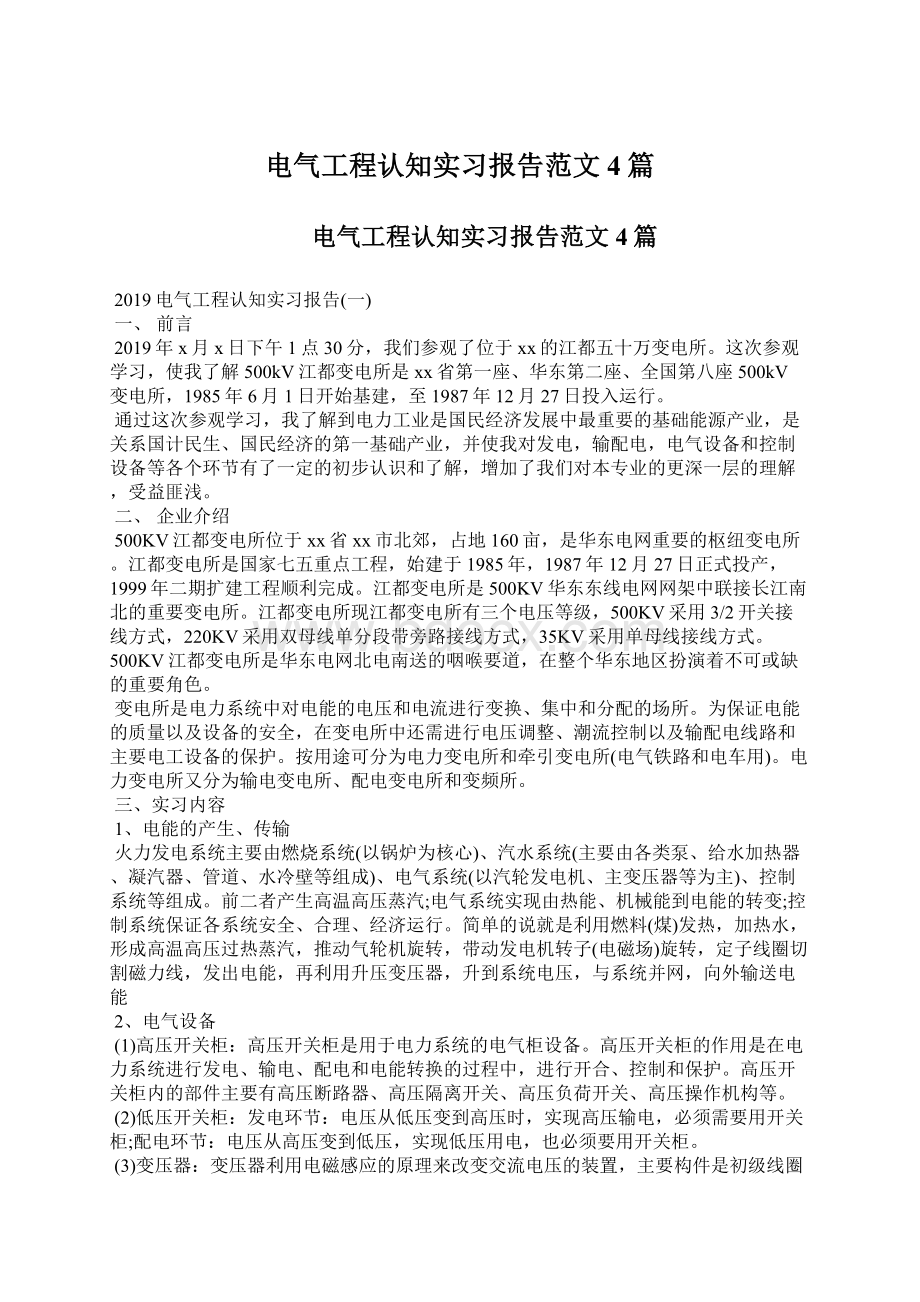 电气工程认知实习报告范文4篇.docx_第1页