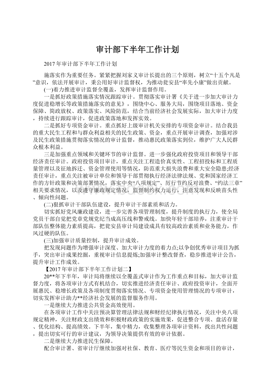 审计部下半年工作计划Word下载.docx