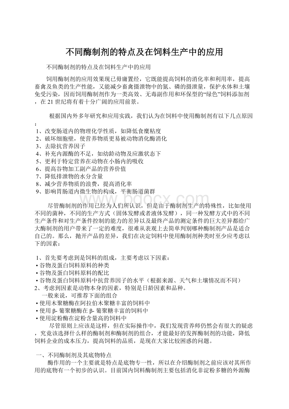 不同酶制剂的特点及在饲料生产中的应用Word文档下载推荐.docx