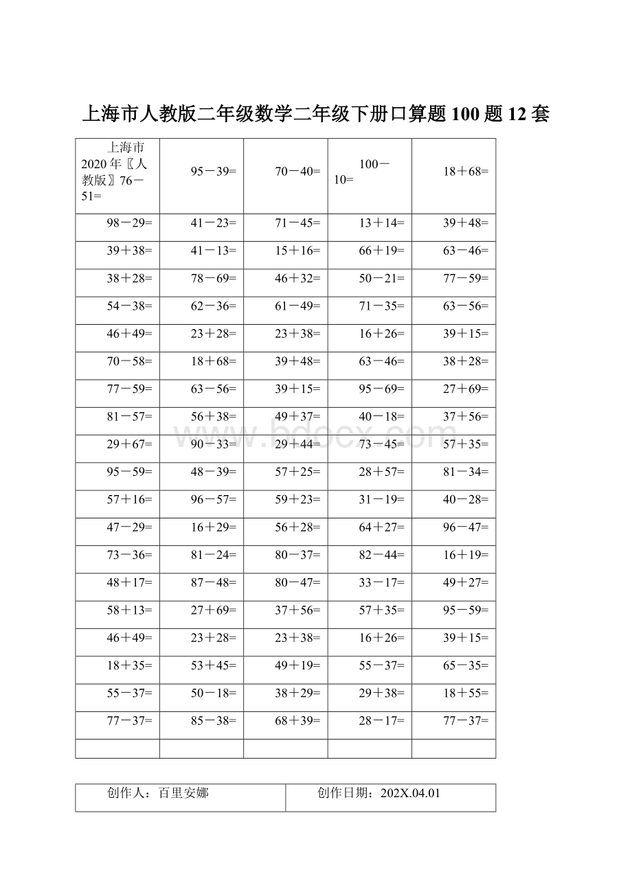 上海市人教版二年级数学二年级下册口算题100题12套.docx_第1页