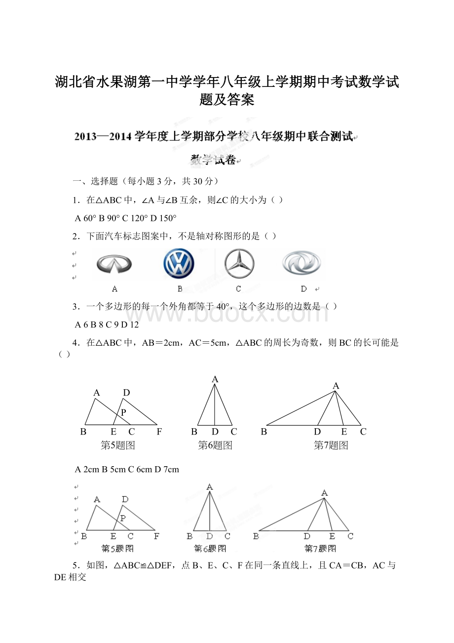 湖北省水果湖第一中学学年八年级上学期期中考试数学试题及答案.docx_第1页