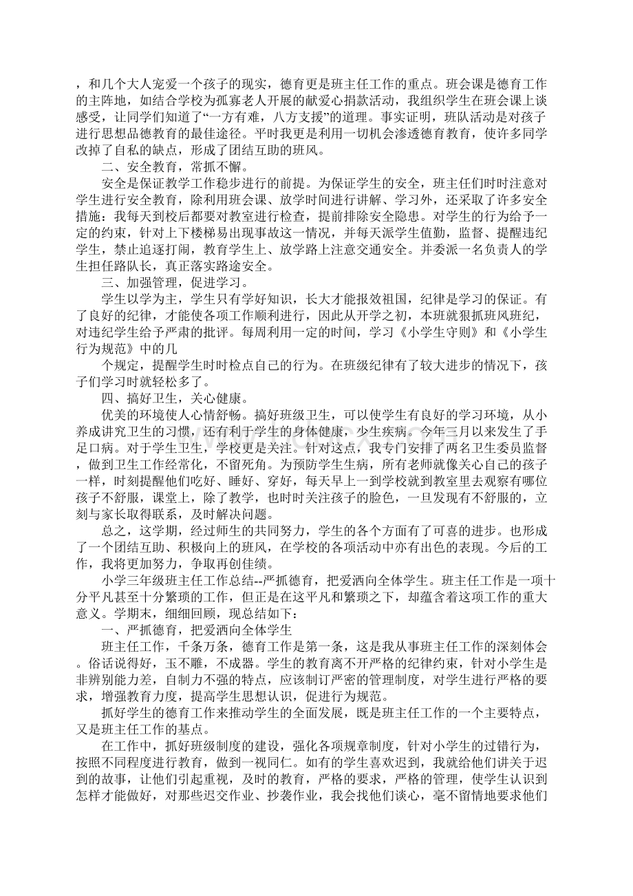 小学三年级班主任德育工作总结Word文档下载推荐.docx_第2页