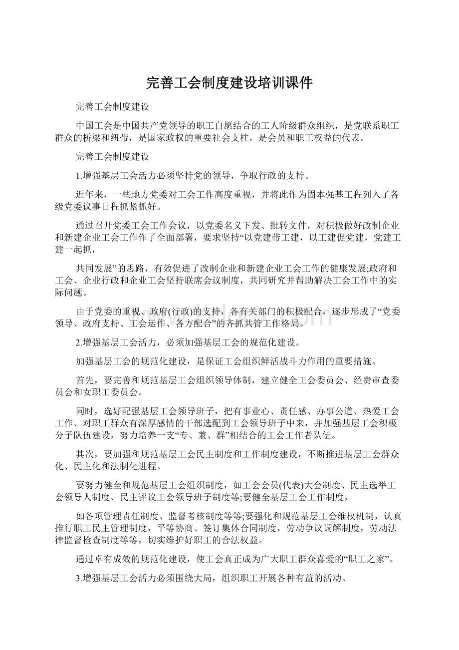 完善工会制度建设培训课件.docx