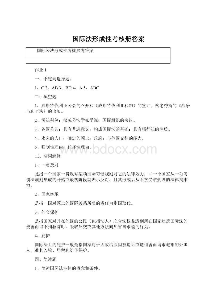 国际法形成性考核册答案Word文档格式.docx