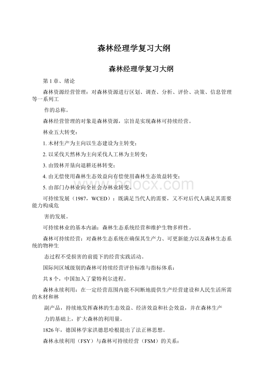 森林经理学复习大纲Word文档下载推荐.docx