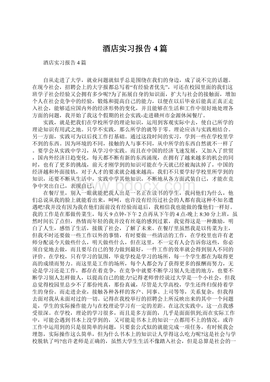 酒店实习报告4篇.docx