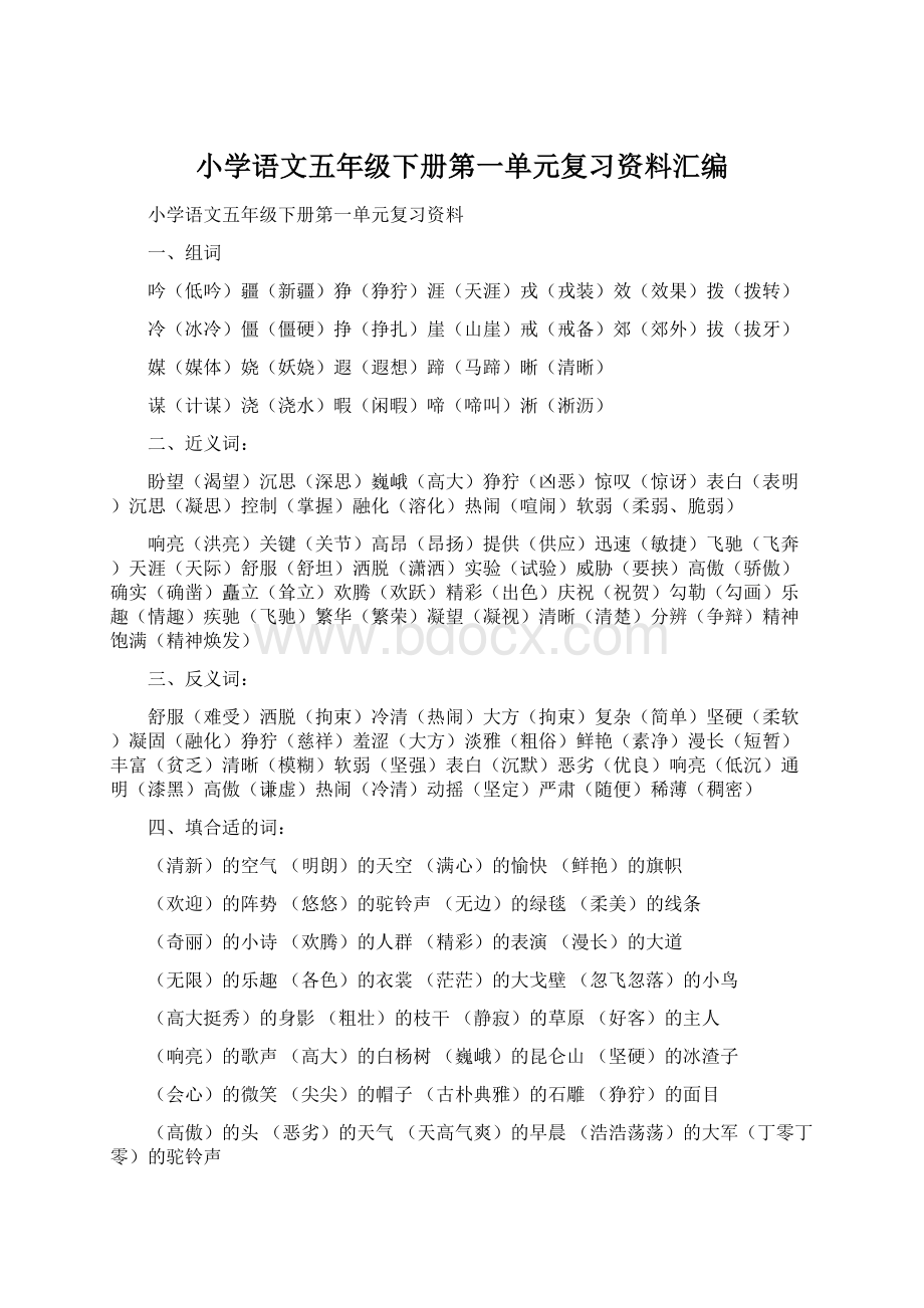 小学语文五年级下册第一单元复习资料汇编.docx