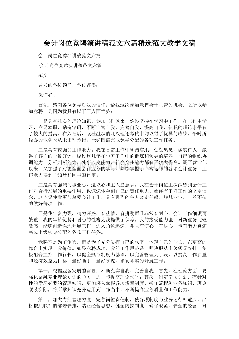 会计岗位竞聘演讲稿范文六篇精选范文教学文稿Word文档格式.docx_第1页