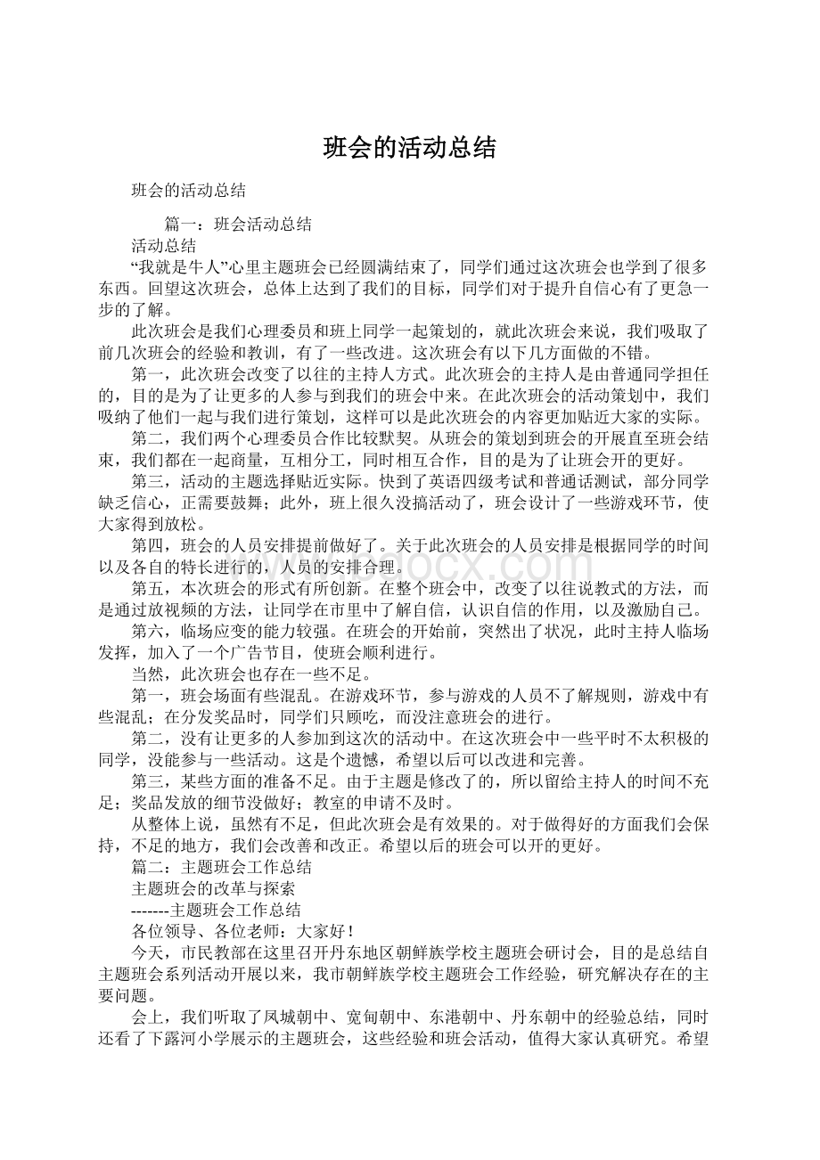 班会的活动总结.docx_第1页