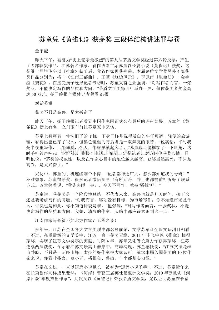 苏童凭《黄雀记》获茅奖 三段体结构讲述罪与罚.docx